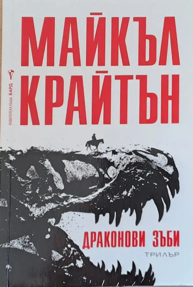 Драконови зъби - Книги