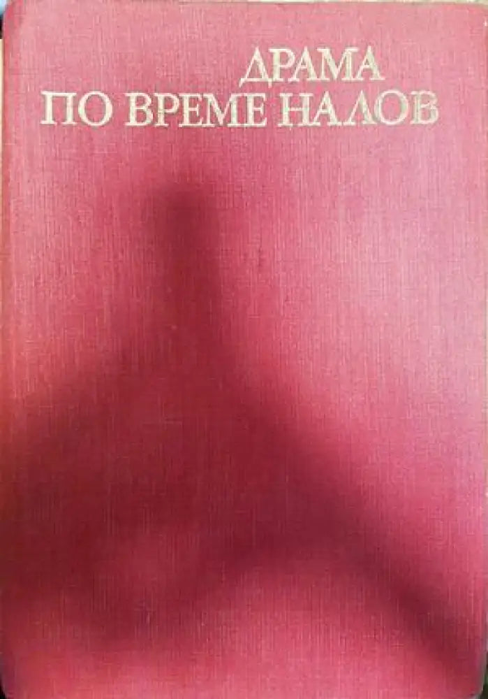 Драма по време на лов - Книги