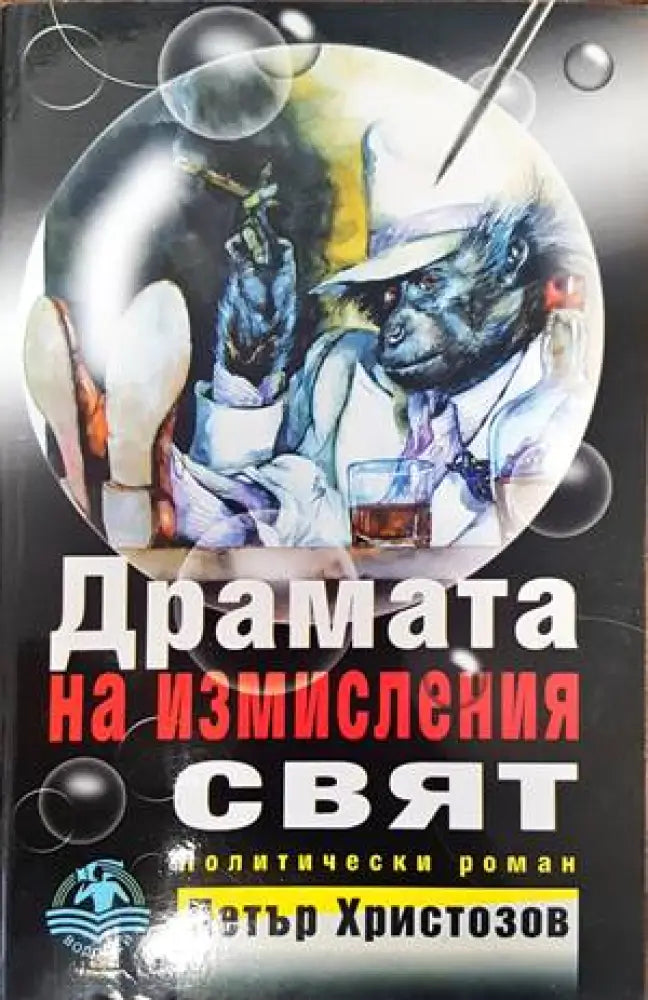 Драмата на измисления свят - Книги