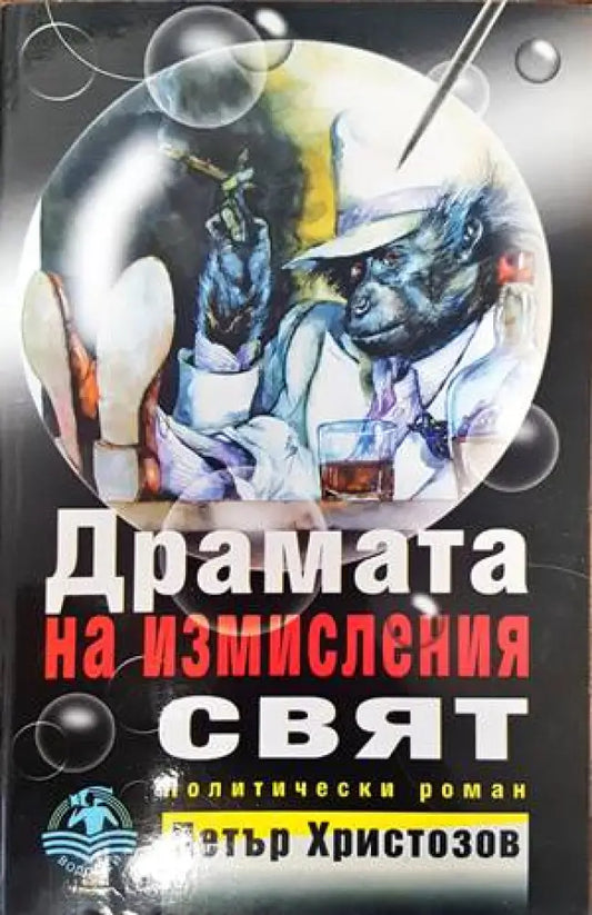 Драмата на измисления свят - Книги