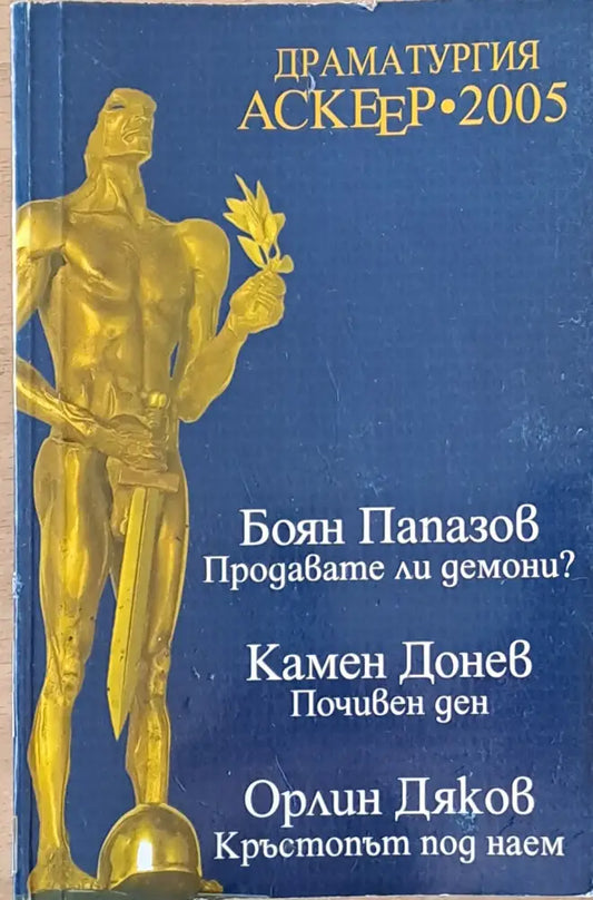 Драматургия Аскеер-2005: Продавате ли демони? Почивен ден. Кръстопът под наем. - Книги