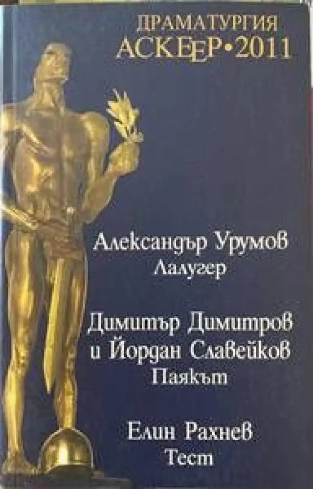 Драматургия - Аскеер 2011 Номинации за съвременна българска драматургия - Книги