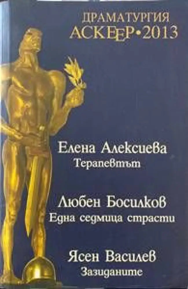 Драматургия - Аскеер 2013 Номинации за съвременна българска драматургия - Книги