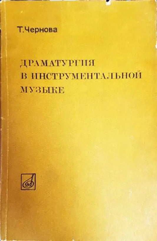 Драматургия в инструментальной музыке - Книги