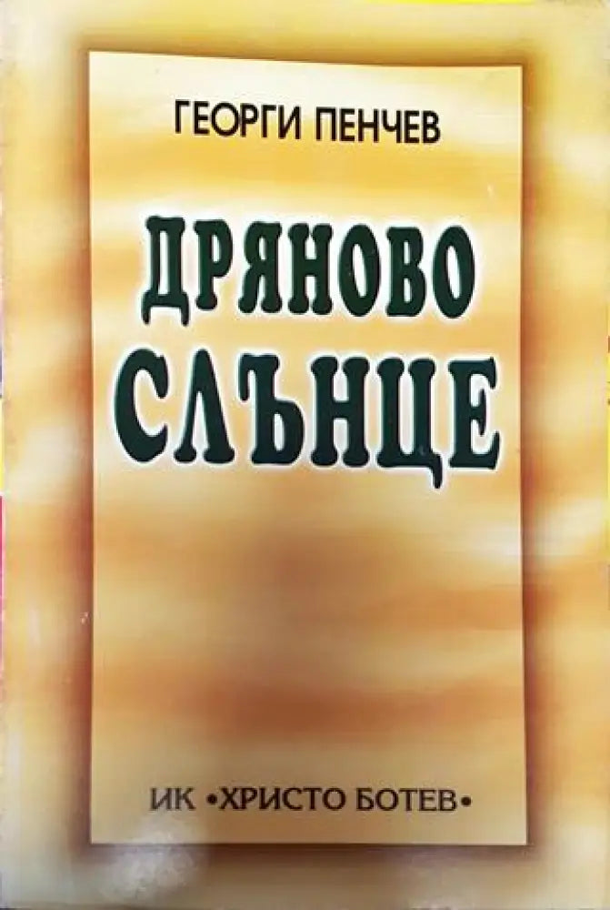 Дряново слънце - Книга