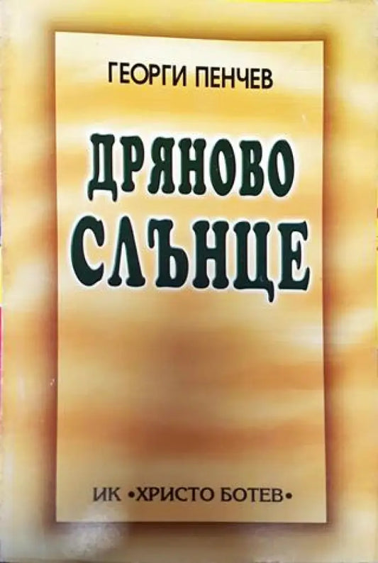 Дряново слънце - Книга