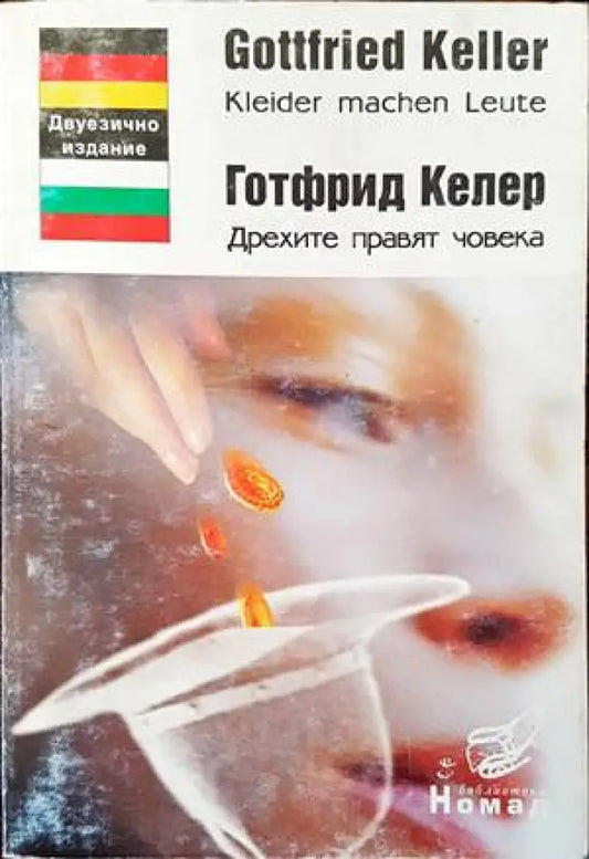 Дрехите правят човека / Kleider machen Leute - Книги