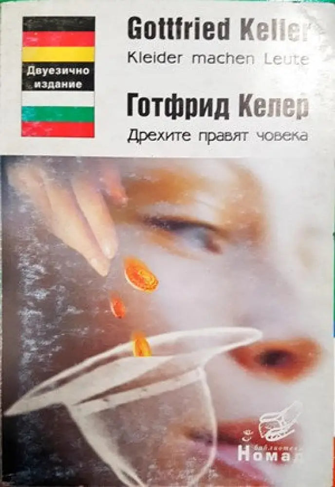 Дрехите правят човека - Книги