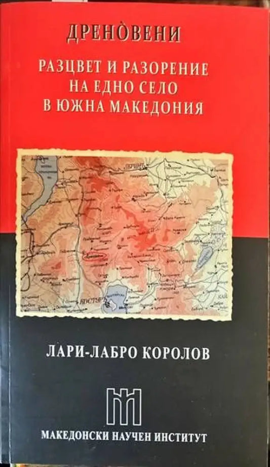 Дреновени. Разцвет и разорение на едно село в Южна Македония - Книги