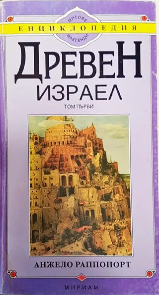 Древен Израел. Том 1-3 - Книга