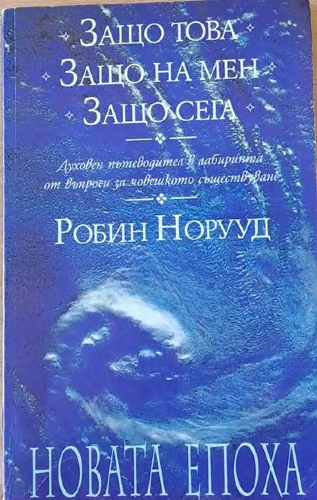 Древен Китай. Гадания с ’И Цзин’ (2018) - Книга