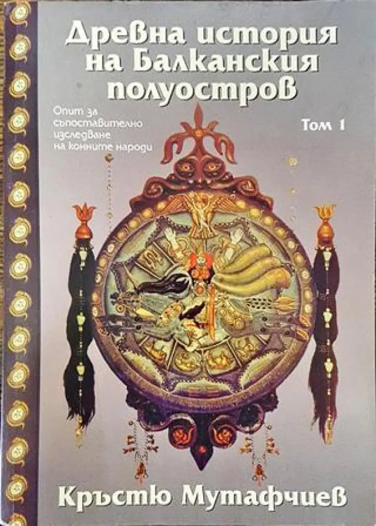 Древна история на Балканския полуостров. Том 1 (3706) - Книга