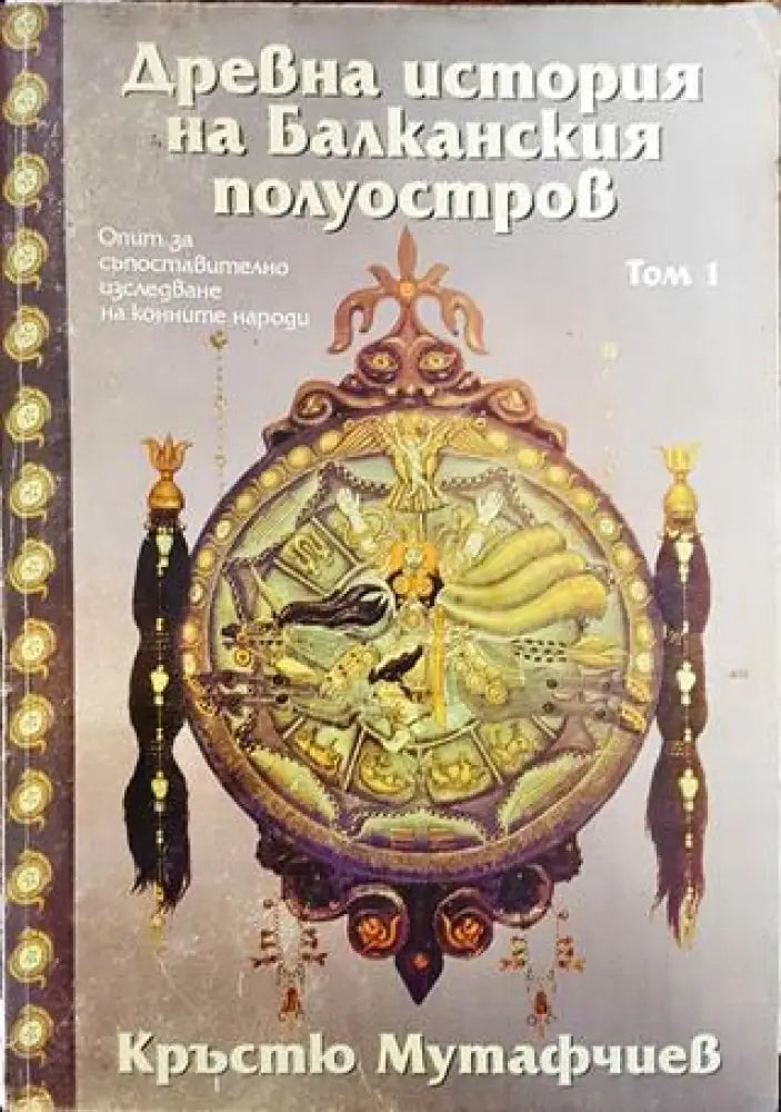 Древна история на Балканския полуостров. Том 1 (3708) - Книга