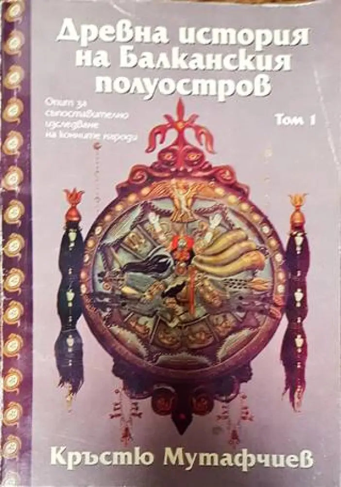 Древна история на Балканския полуостров. Том 1 - Книги