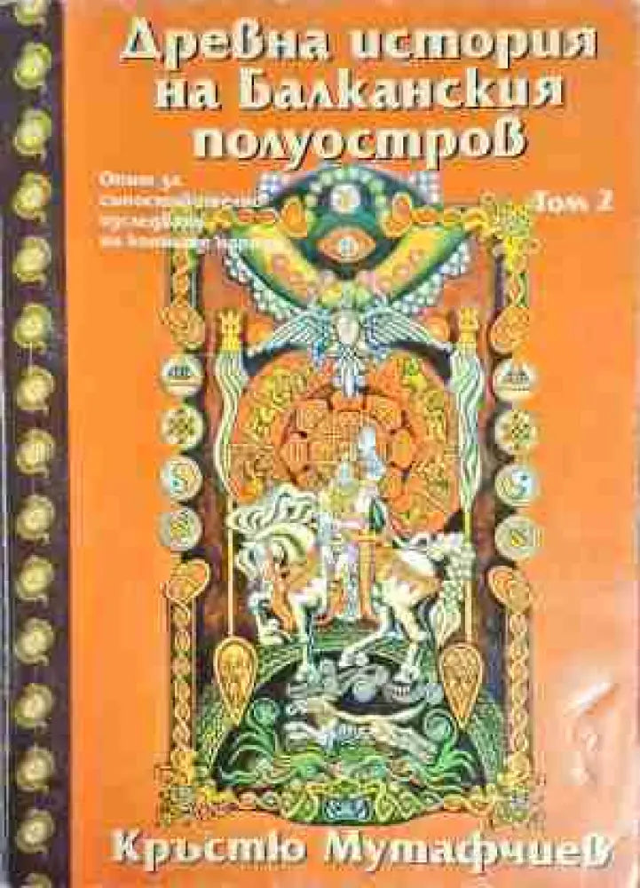 Древна история на Балканския полуостров. Том 2 - Опит за съпоставително изследване на конните народи - Книга