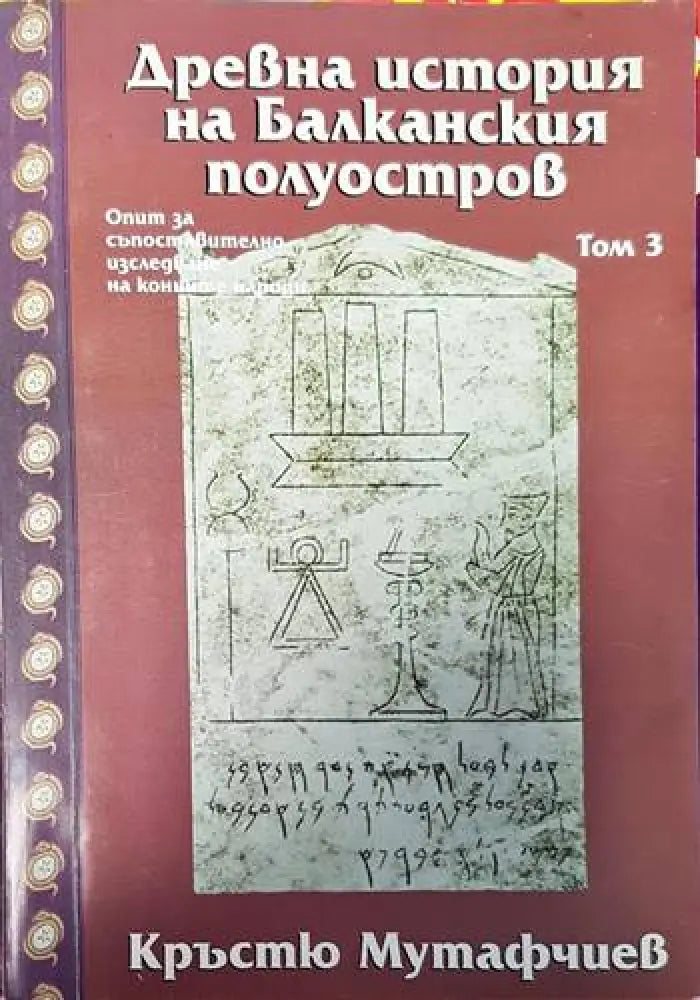 Древна история на Балканския полуостров. Том 3 - Книги