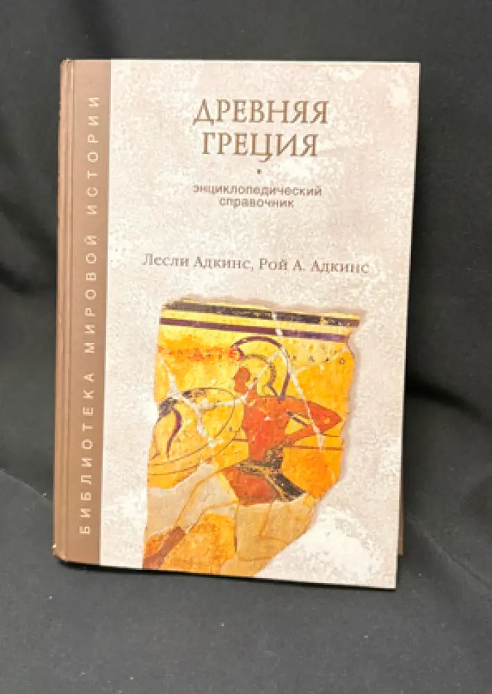 Древняя Греция. Энциклопедический справочник - Книга