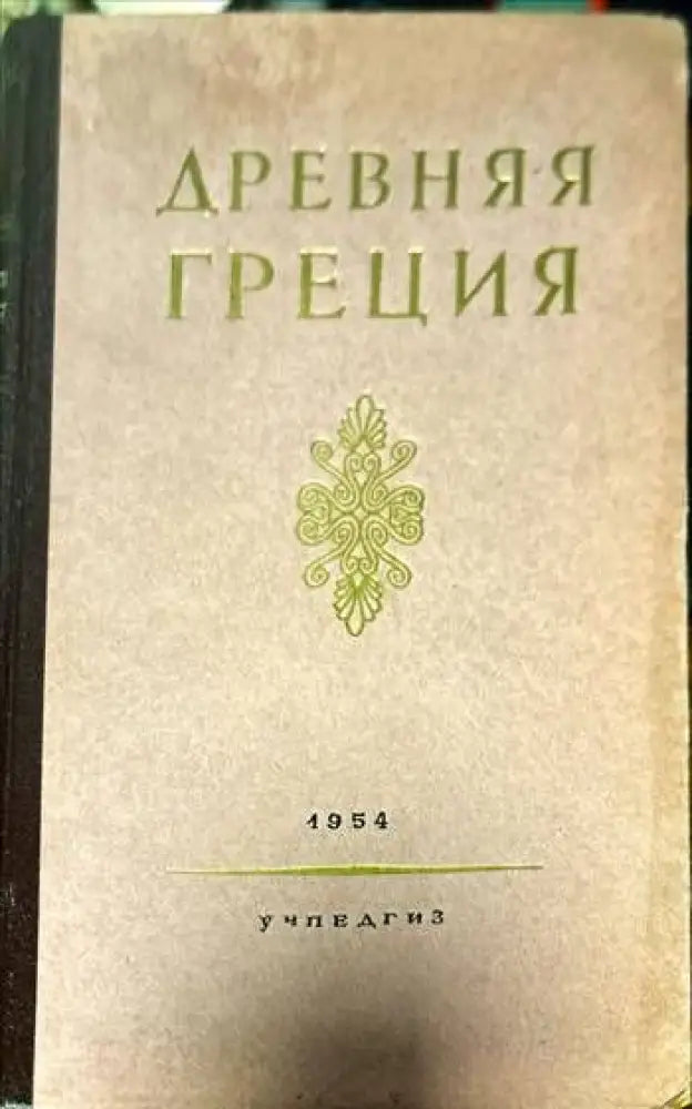 Древняя Греция - Книги