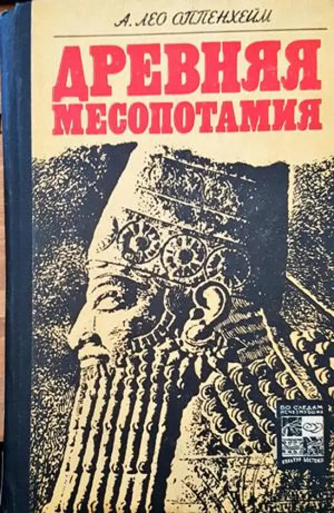 Древняя Месопотамия - Книги