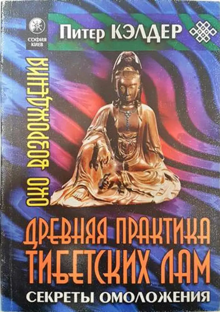Древняя практика тибетских лам - Книги