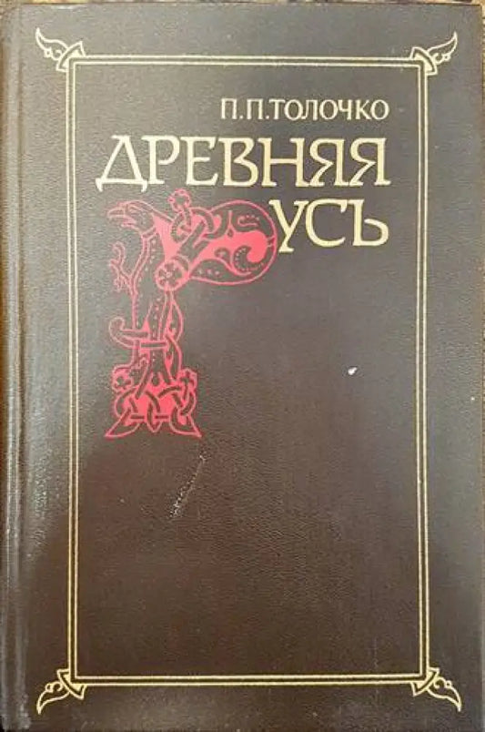 Древняя Русь - Книги