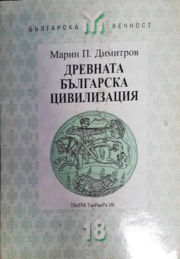 Древната българска цивилизация - Книга