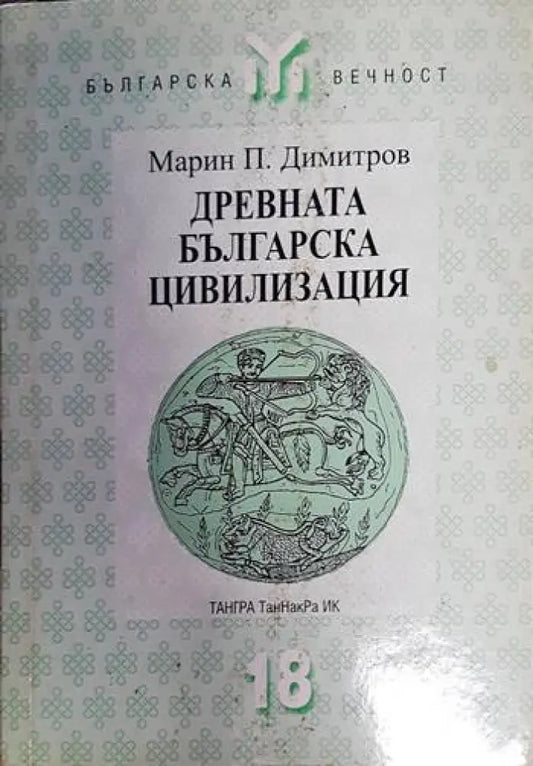 Древната българска цивилизация - Книга