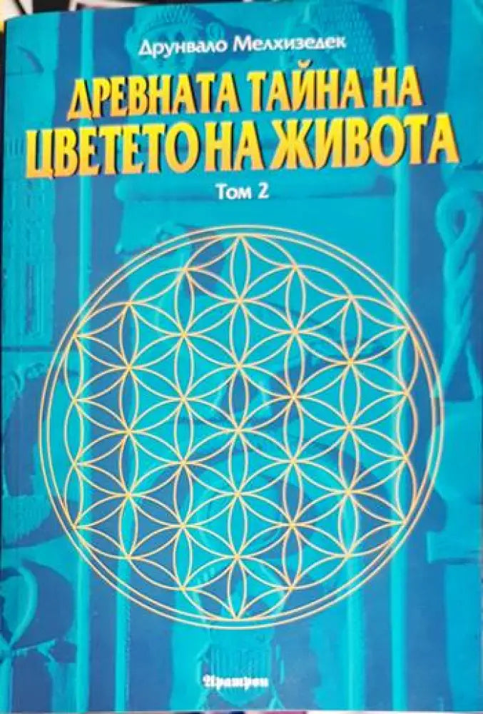 Древната тайна на цветето на живота. Том 1-2 - Книга
