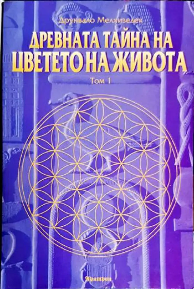 Древната тайна на цветето на живота. Том 1-2 - Книга
