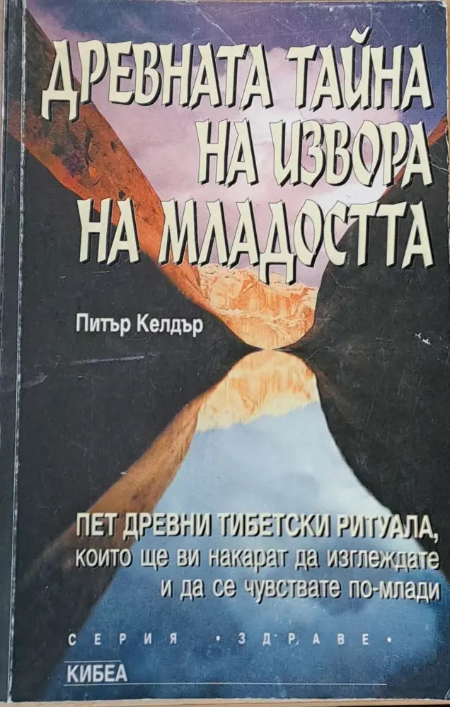 Древната тайна на извора на младостта (1614) - Книга