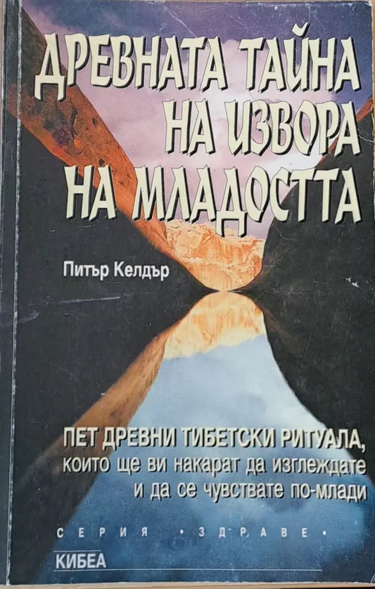 Древната тайна на извора на младостта (1614) - Книга