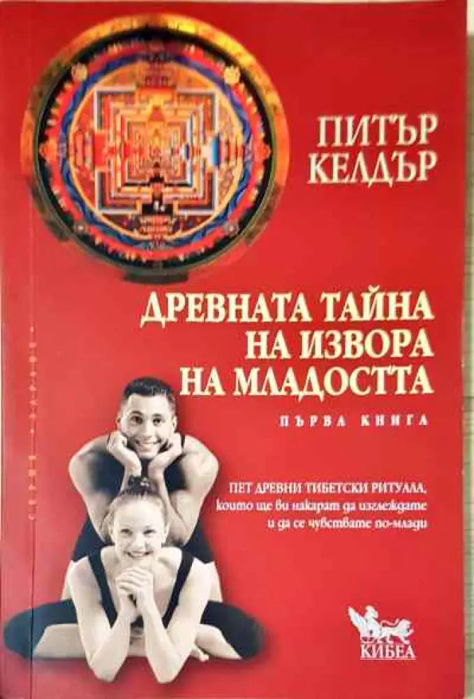 Древната тайна на извора на младостта. Книга 1 - Книга