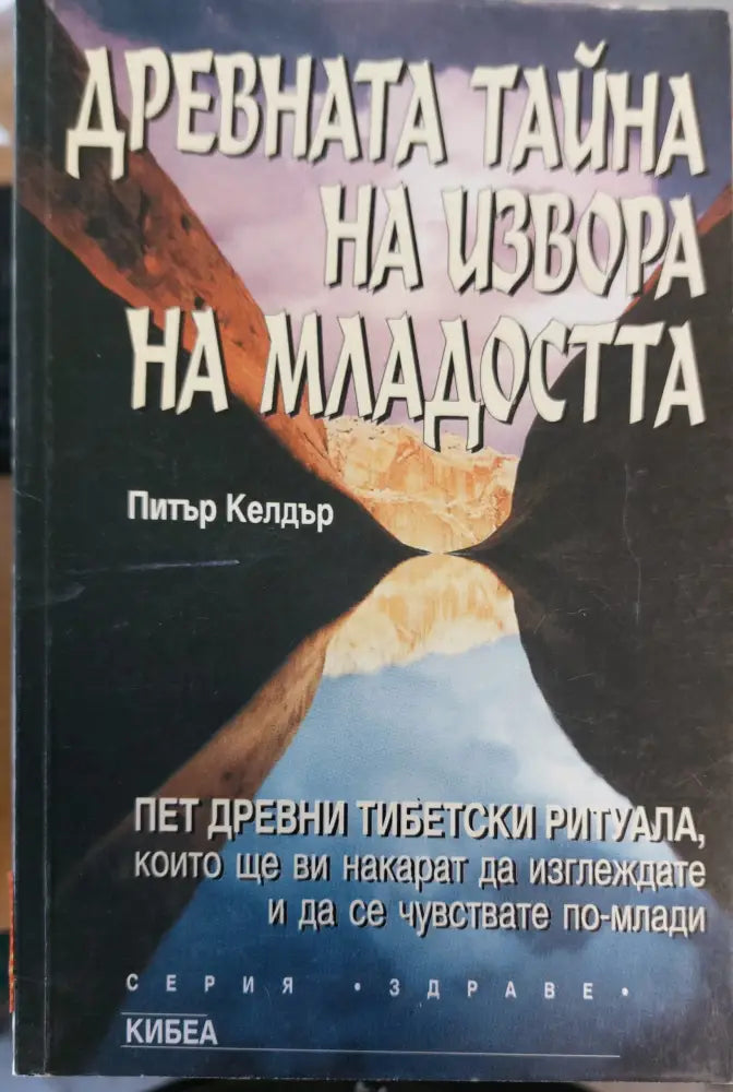 Древната тайна на извора на младостта - Книги