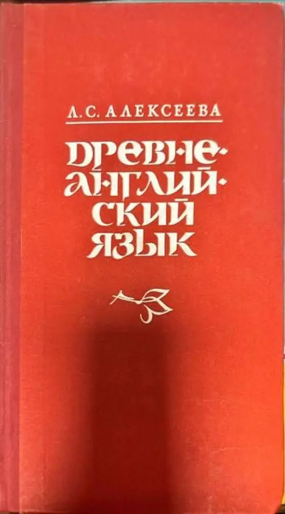 Древнеанглийский язык - Книги