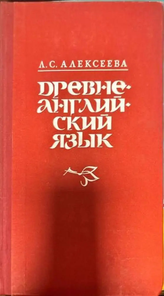 Древнеанглийский язык - Книги