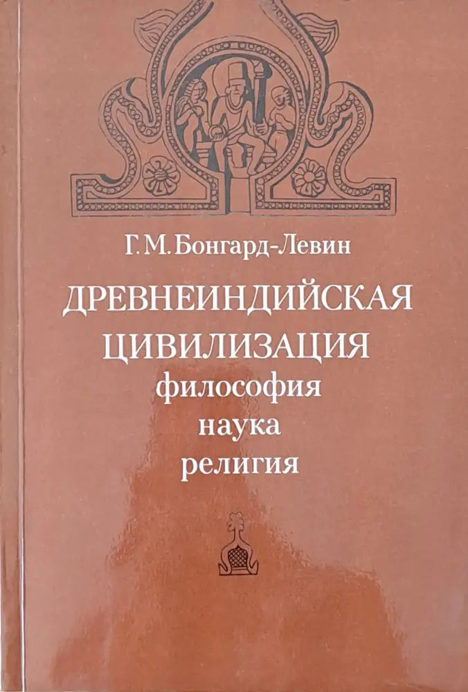 Древнеиндийская цивилизация - философия наука религия - Книги