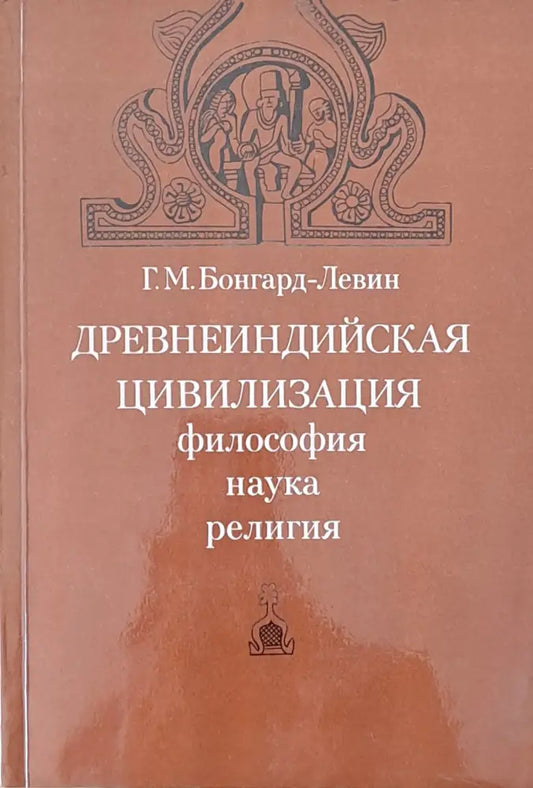 Древнеиндийская цивилизация - философия наука религия - Книги