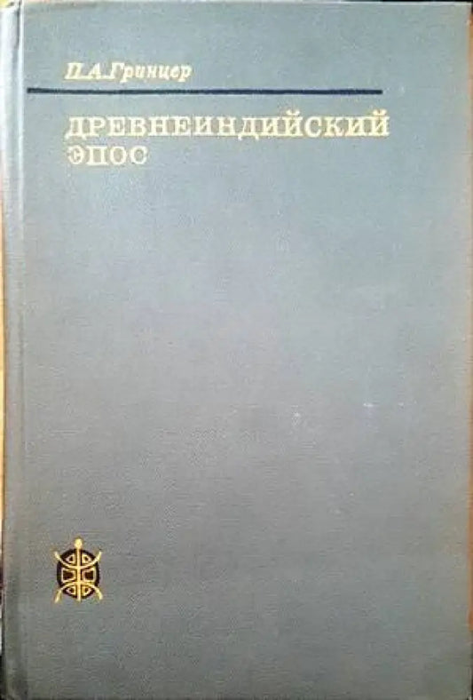 Древнеиндийский эпос - Книги