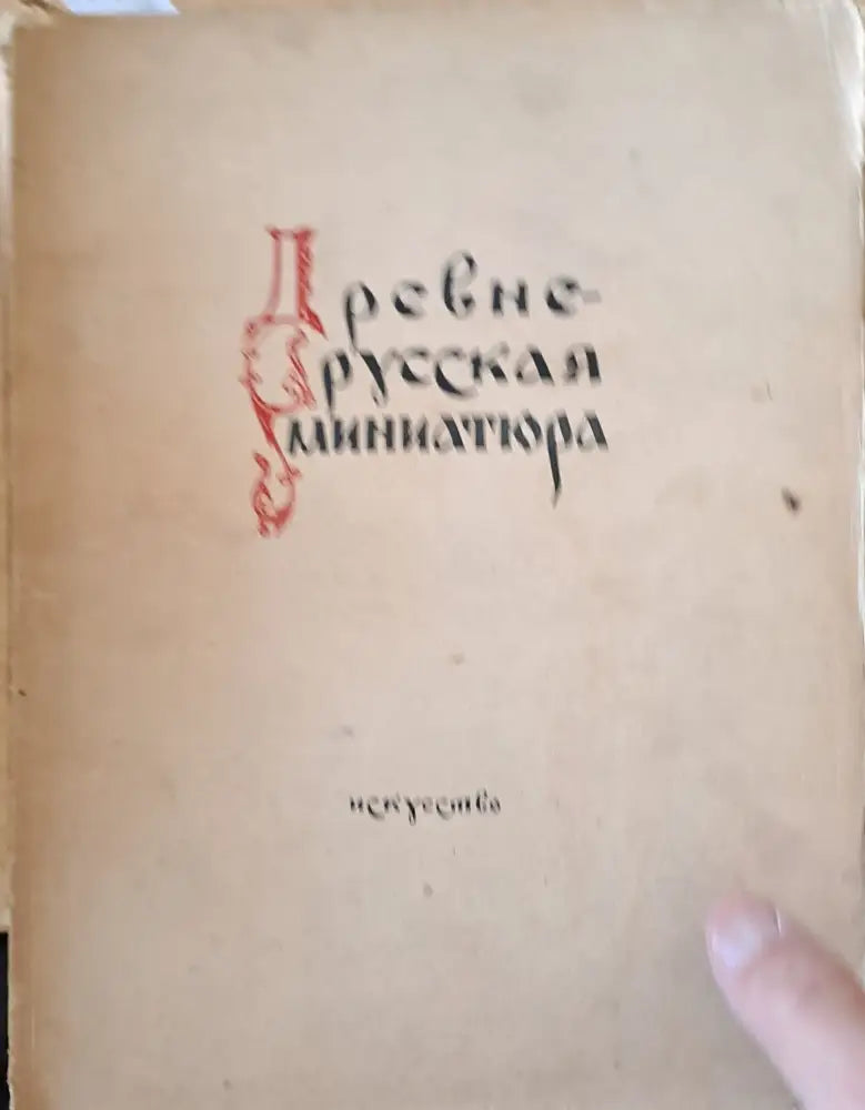 Древнерусская миниатюра - Книги