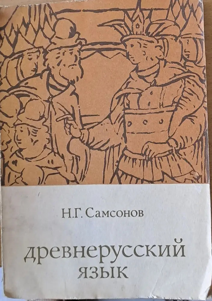 Древнерусский язык - Книги