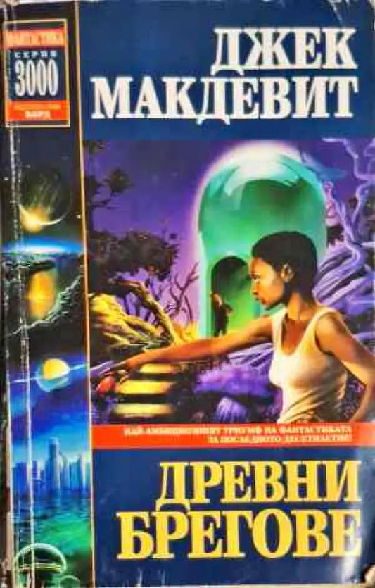 Древни брегове - Книги