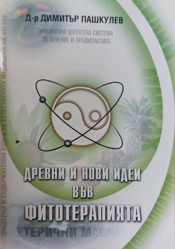 Древни и нови идеи във фитотерапията - Книги
