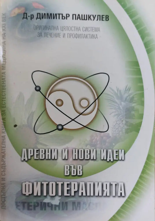 Древни и нови идеи във фитотерапията - Книги