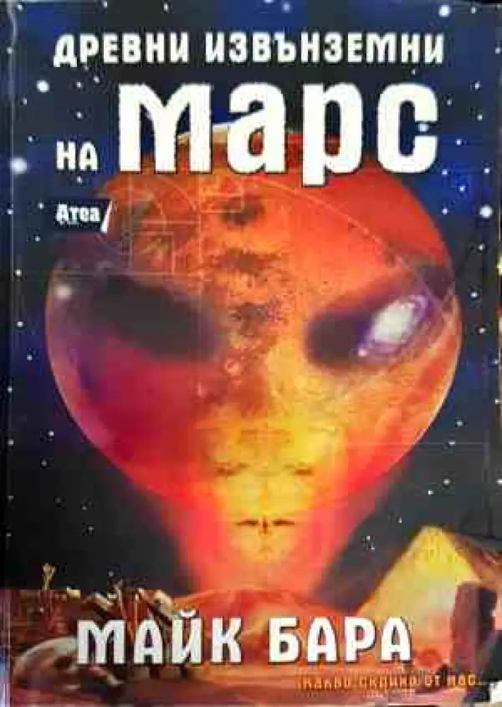 Древни извънземни на Марс - Книги
