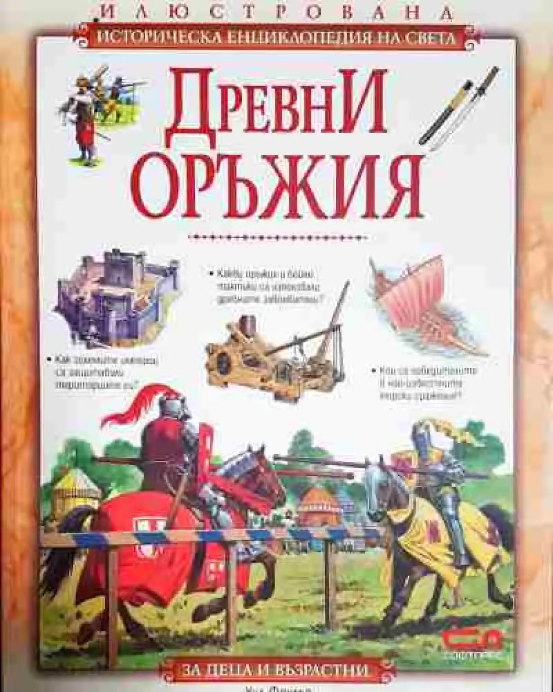 Древни оръжия - Книга