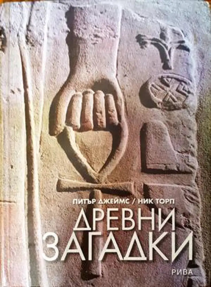 Древни загадки (4534) - Книга
