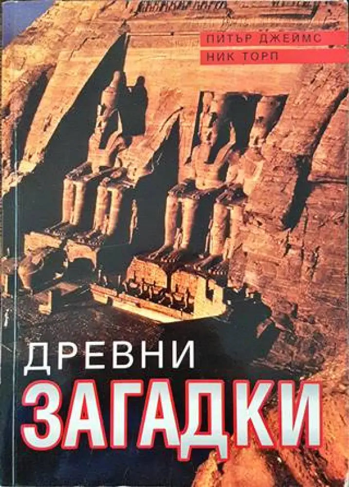 Древни загадки (5945) - Книга