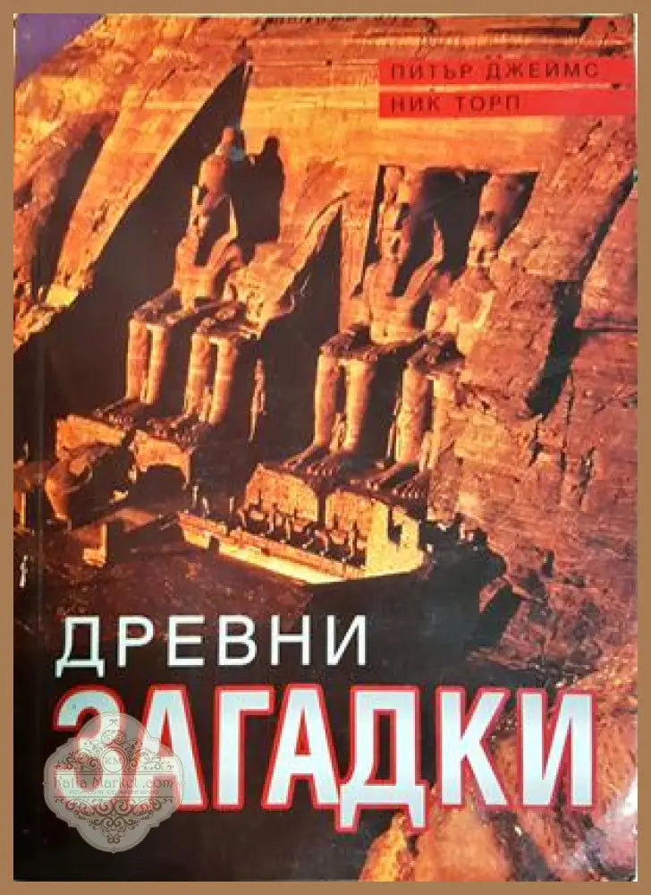 Древни загадки (5908)