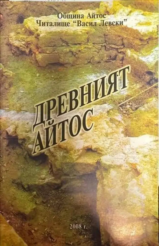 Древният Айтос - Книги
