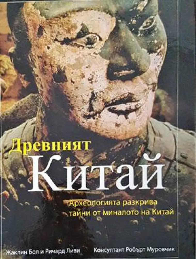 Древният Китай - Книги